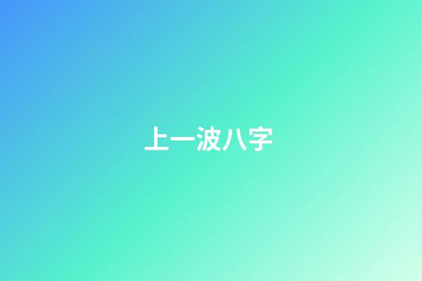 上一波八字 (八字討論吧)-第1張-觀點-玄機派